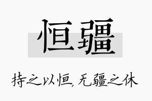 恒疆名字的寓意及含义