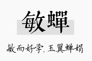 敏蝉名字的寓意及含义