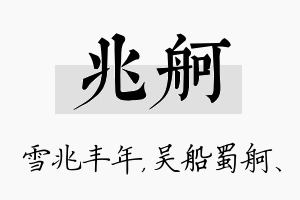 兆舸名字的寓意及含义