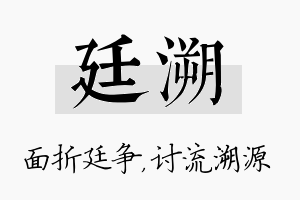 廷溯名字的寓意及含义