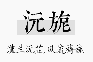 沅旎名字的寓意及含义