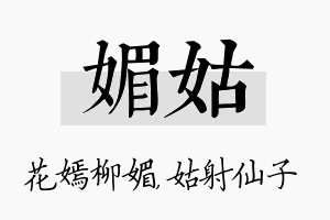 媚姑名字的寓意及含义