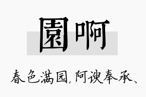 园啊名字的寓意及含义