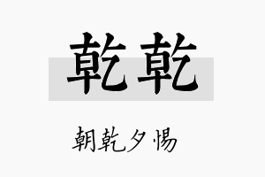 乾乾名字的寓意及含义