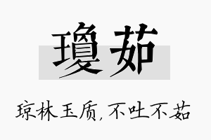 琼茹名字的寓意及含义