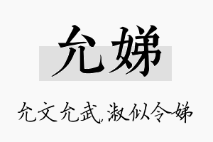 允娣名字的寓意及含义