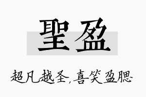 圣盈名字的寓意及含义