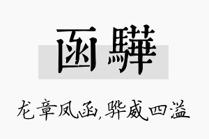 函骅名字的寓意及含义