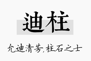 迪柱名字的寓意及含义