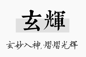 玄辉名字的寓意及含义