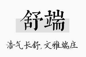 舒端名字的寓意及含义