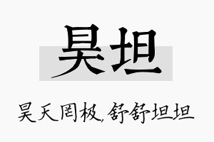 昊坦名字的寓意及含义