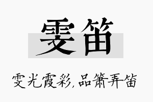 雯笛名字的寓意及含义