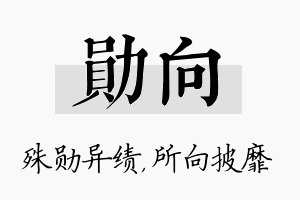 勋向名字的寓意及含义