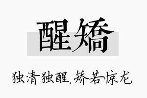 醒矫名字的寓意及含义