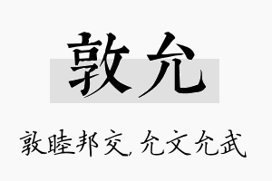 敦允名字的寓意及含义