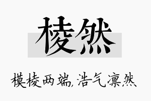 棱然名字的寓意及含义