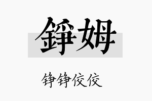 铮姆名字的寓意及含义