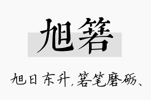 旭箬名字的寓意及含义