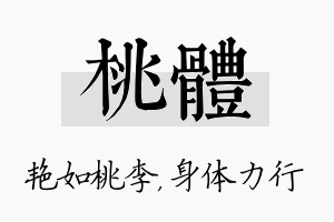 桃体名字的寓意及含义