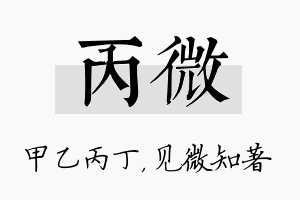 丙微名字的寓意及含义