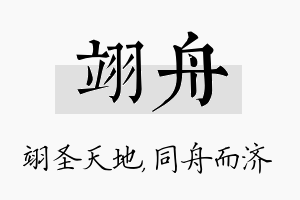 翊舟名字的寓意及含义