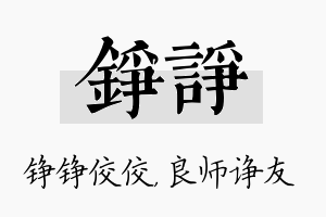 铮诤名字的寓意及含义