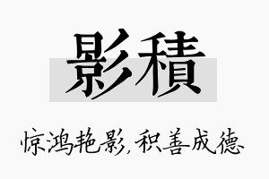 影积名字的寓意及含义