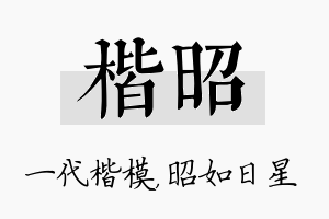 楷昭名字的寓意及含义