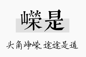 嵘是名字的寓意及含义