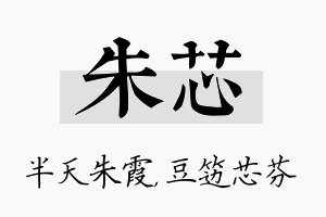 朱芯名字的寓意及含义