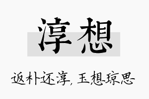 淳想名字的寓意及含义