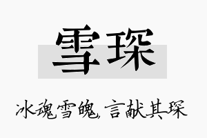 雪琛名字的寓意及含义