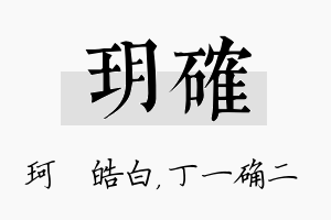 玥确名字的寓意及含义