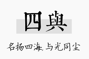 四与名字的寓意及含义