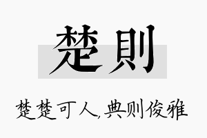 楚则名字的寓意及含义