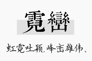 霓峦名字的寓意及含义