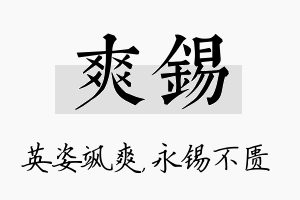 爽锡名字的寓意及含义