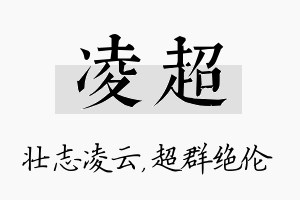 凌超名字的寓意及含义