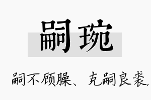 嗣琬名字的寓意及含义