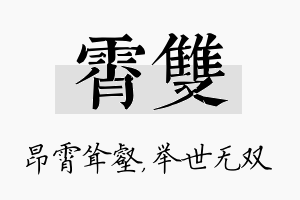 霄双名字的寓意及含义