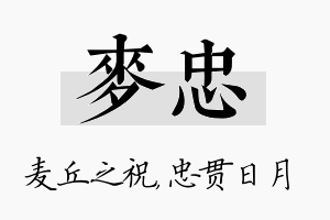 麦忠名字的寓意及含义