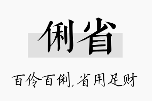 俐省名字的寓意及含义