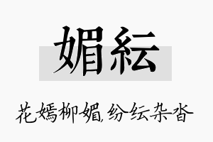 媚纭名字的寓意及含义