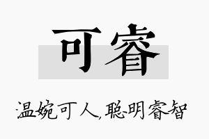 可睿名字的寓意及含义