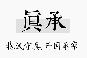 真承名字的寓意及含义