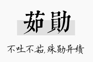 茹勋名字的寓意及含义