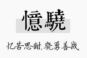 忆骁名字的寓意及含义