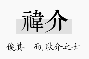 祎介名字的寓意及含义