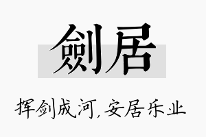 剑居名字的寓意及含义